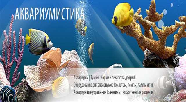Продам: Aquatic-World.ru - интернет-магазин зоот