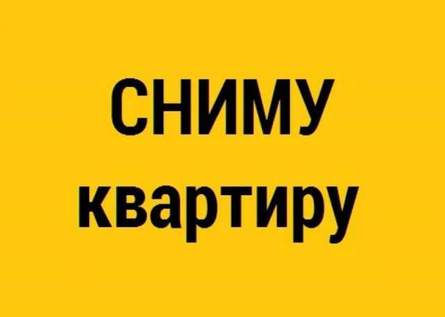 Сниму: квартиру