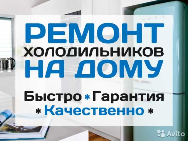 Предложение: Ремонт холодильников на дому в Ставропол