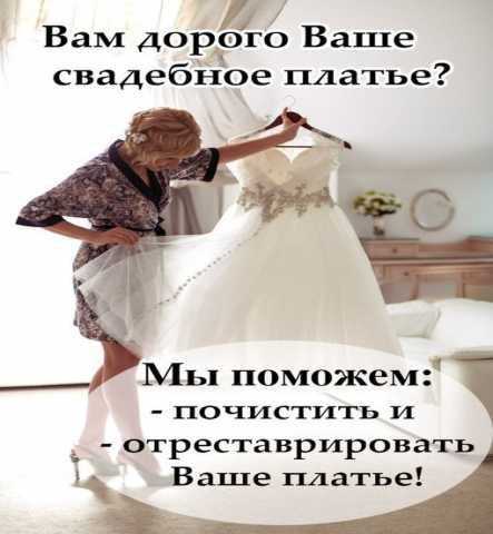 Предложение:  Химчистка отпаривание свадебного платья