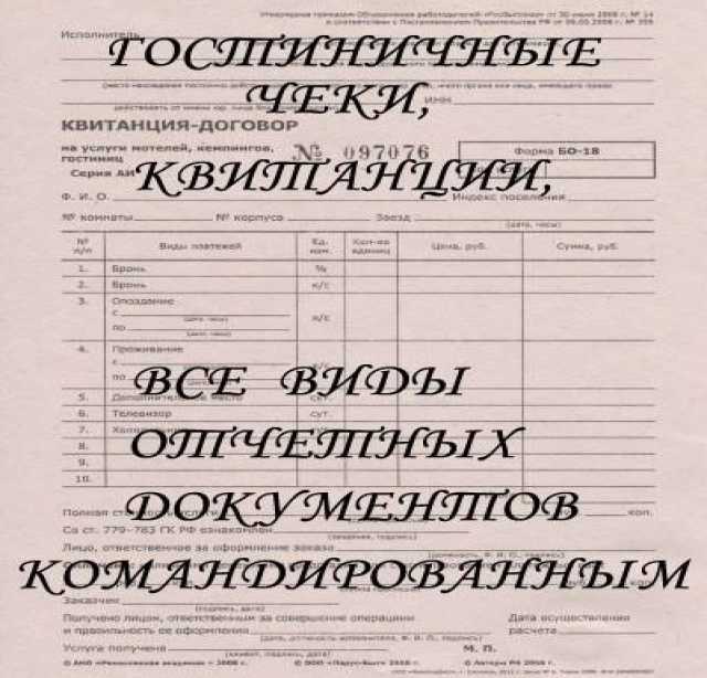 Предложение: Гостиничные чеки в г. Белгород