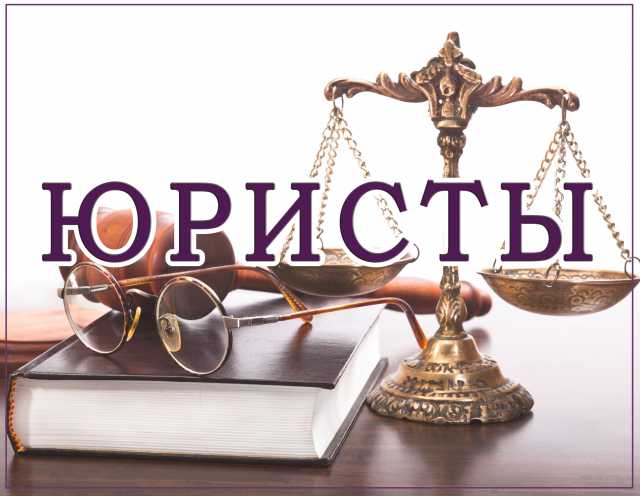 Предложение: Юрист Новокузнецк