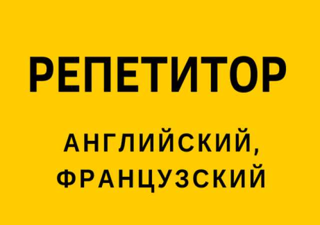 Предложение: Репетитор английского, французского 
