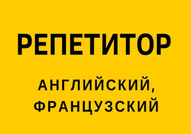 Предложение: Репетитор английского, французского 