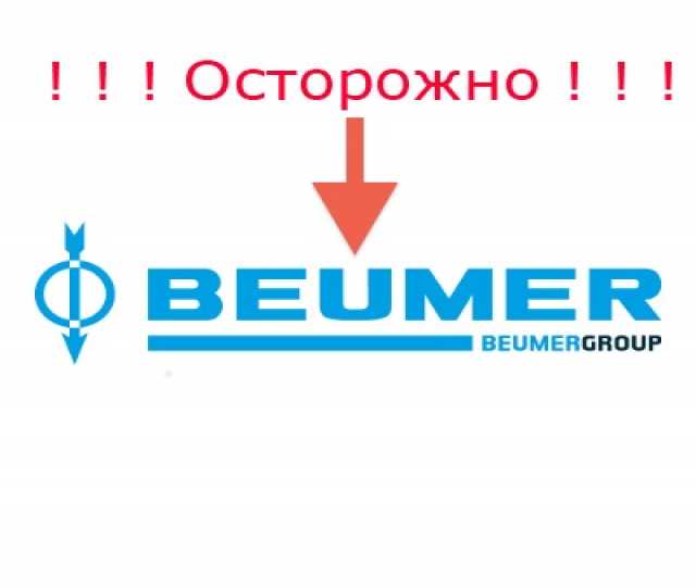 Продам: ООО Боймер - отзывы, Боймер, Beumer