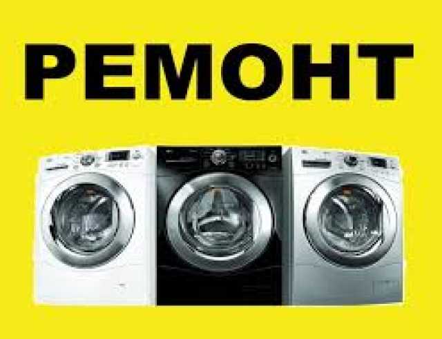 Предложение: ремонт стиральных машин с выездом на дом