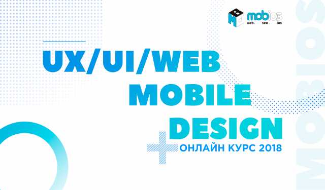 Предложение: Онлайн курс «UX/UI/Web, Mobile-дизайн»