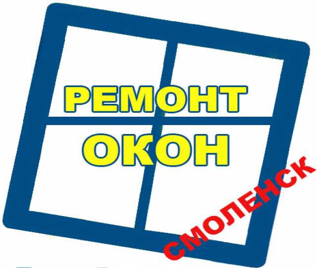 Предложение: Ремонт и обслуживание окон Смоленск