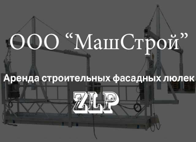 Предложение: Аренда строительных фасадных люлек ZLP