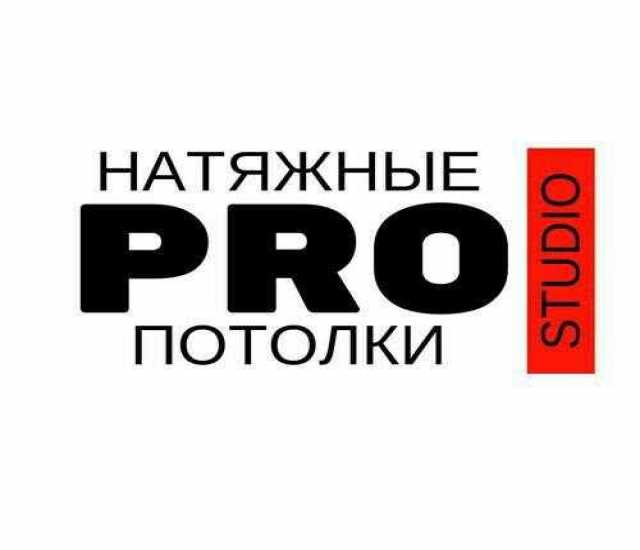 Предложение: Натяжные потолки PRO STUDIO