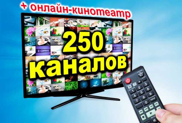 Предложение: Цифровое ТВ без абонплаты (250 каналов)