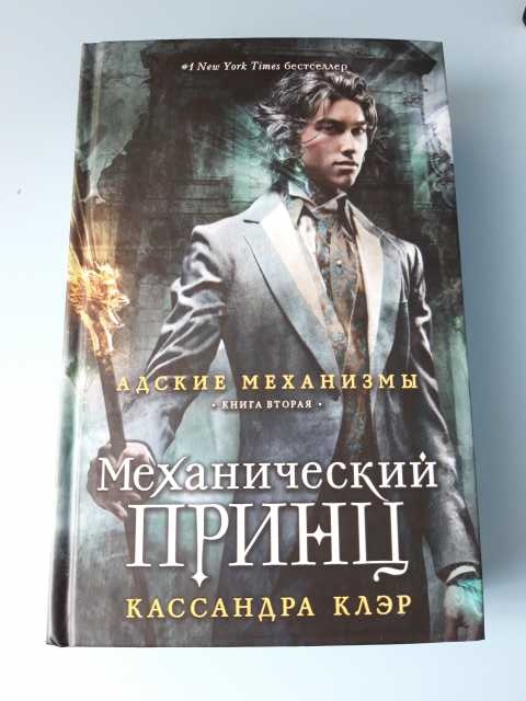 Кассандра клэр книги отзывы. Кассандра Клэр Адские механизмы механический принц. Адские механизмы обложка. Адские механизмы порядок книг. Адские механизмы книги обложки.