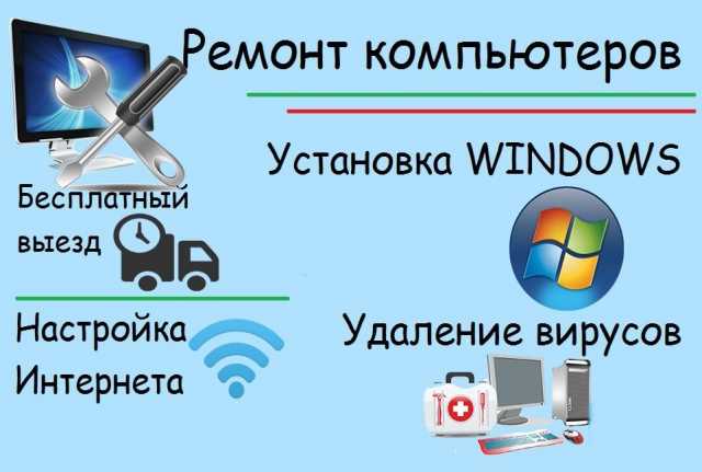 Предложение: Ремонт компьютеров. Бесплатный выезд.