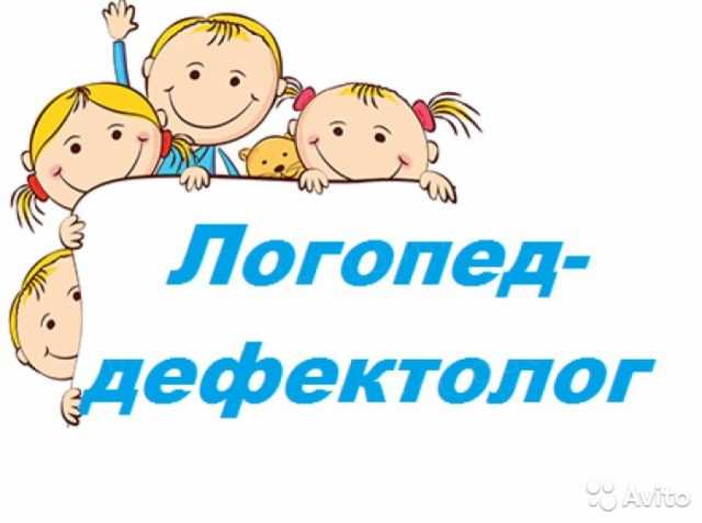 Предложение: Логопед(3-10лет), подготовка к школе