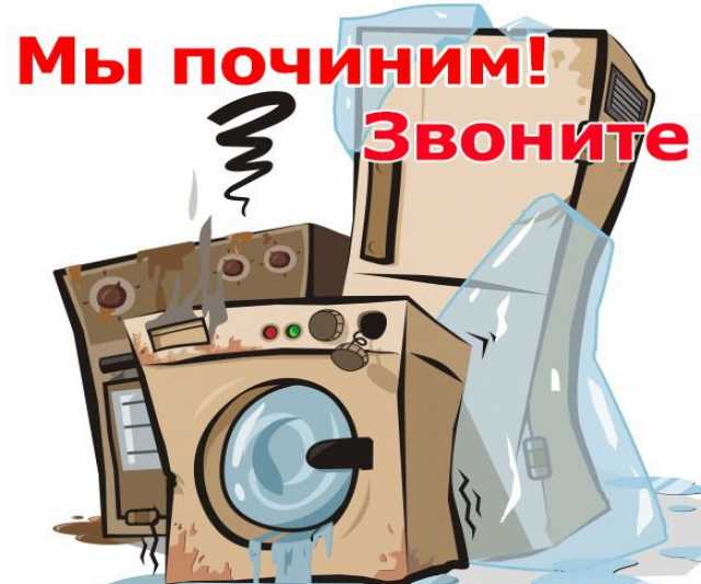 Предложение: ремонт стиральных машин, холодильников