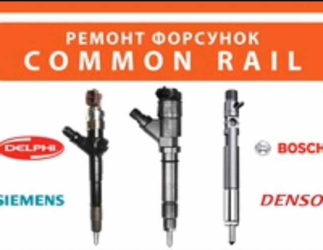 Предложение: Тест и ремонт форсунок COMMON RAIL