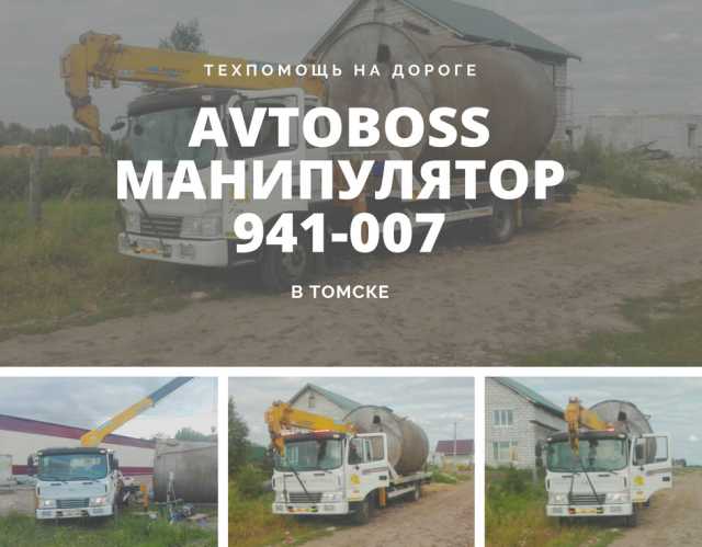Предложение: Аренда манипулятора в Томске 941-007