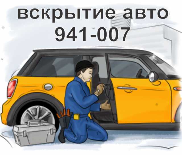 Предложение: Вскрытие замков авто 941-007 в Томске