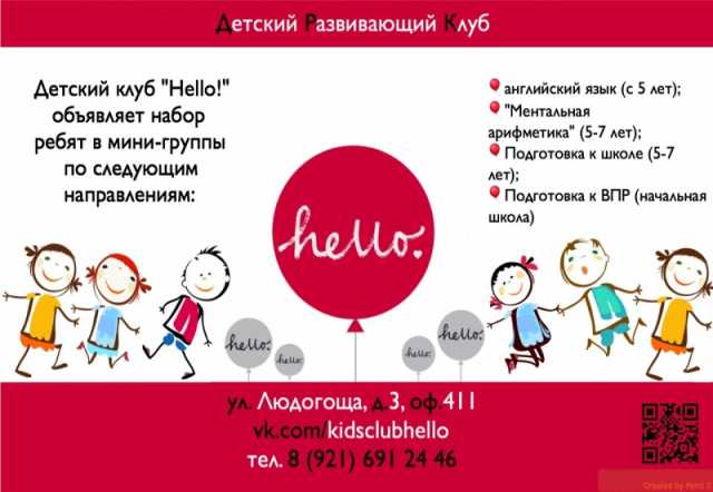 Предложение: Детский клуб "Hello!"