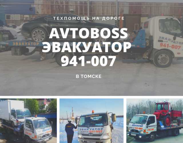 Предложение: Услуги эвакуатора  в Томске 941-007