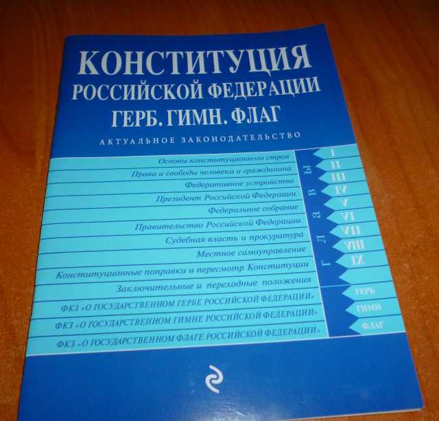 Предложение: Конституция РФ