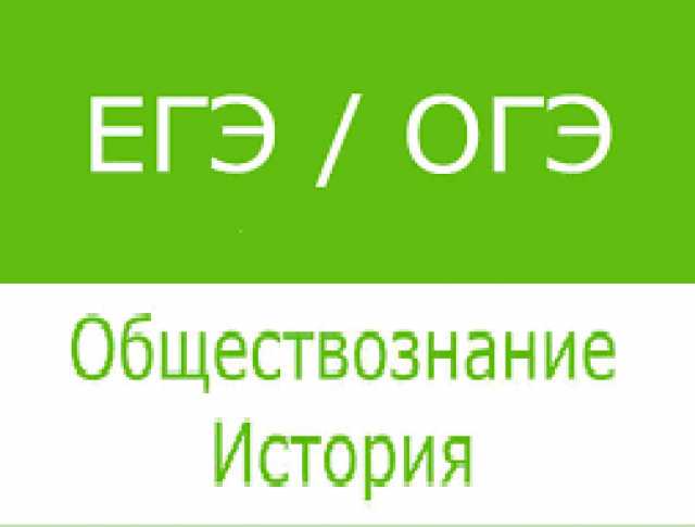 Предложение: Подготовка к ОГЭ и ЕГЭ по обществознанию