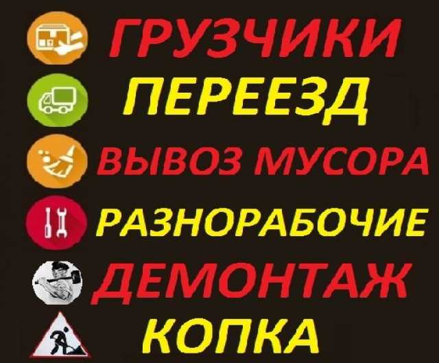 Предложение: Разнорабочие..Копка..Демонтаж..