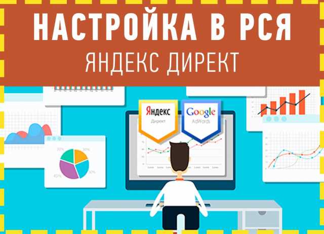 Предложение: Настройка рекламы в РСЯ и Яндекс.Директ