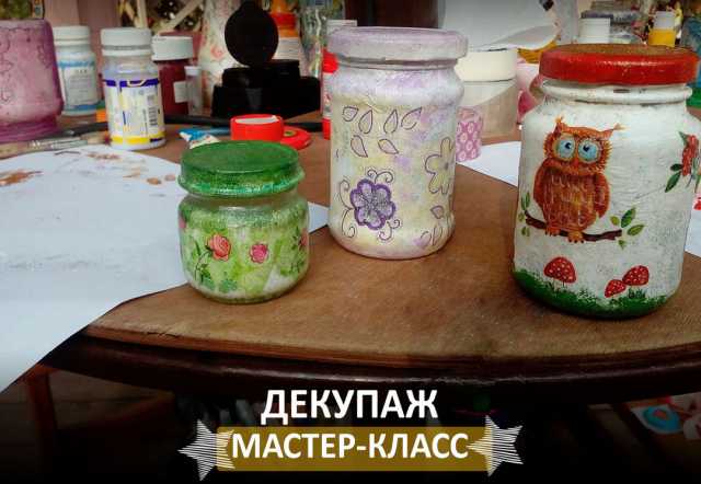 Предложение: Мастер-класс по декупажу