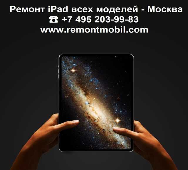 Предложение: Ремонт iPad всех моделей - Москва.