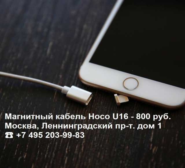 Предложение: Магнитный кабель зарядки iPhone - Hoco U