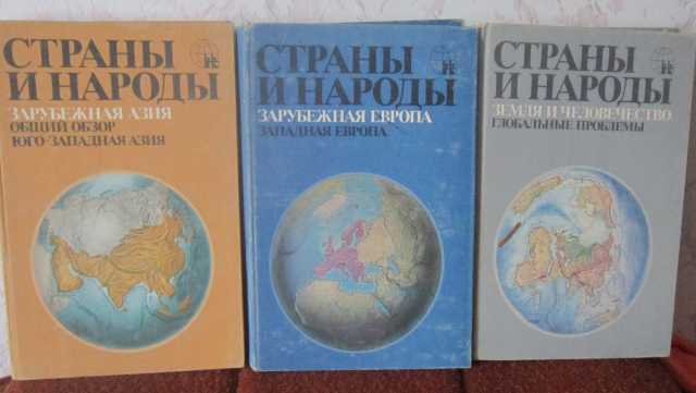 Продам:  "СТРАНЫ И НАРОДЫ" 1979г (энциклопедия)