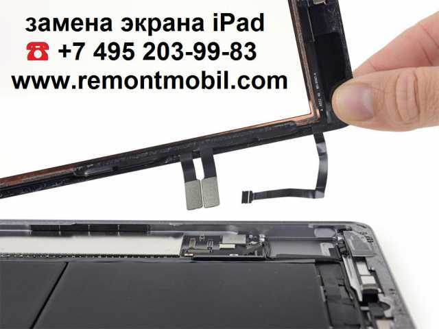 Предложение: Ремонт iPad всех моделей - Москва.