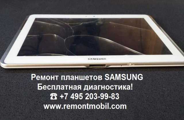 Предложение: Ремонт планшетов Samsung – Москва.