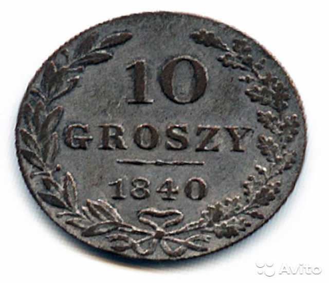 Продам: 10 грошей 1840 год Россия Польша