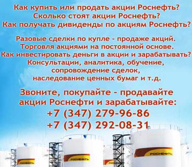 Предложение: Покупка – продажа акций Роснефть. 