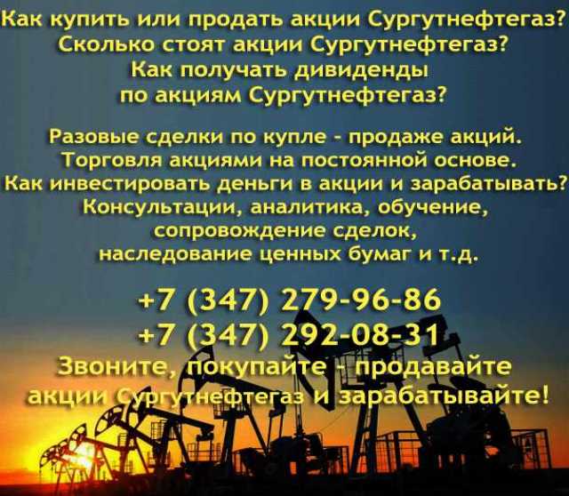 Предложение: Покупка – продажа акций Сургутнефтегаз. 