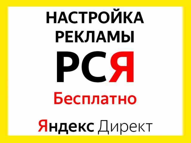 Предложение: Бесплатная настройка Яндекс Директ РСЯ