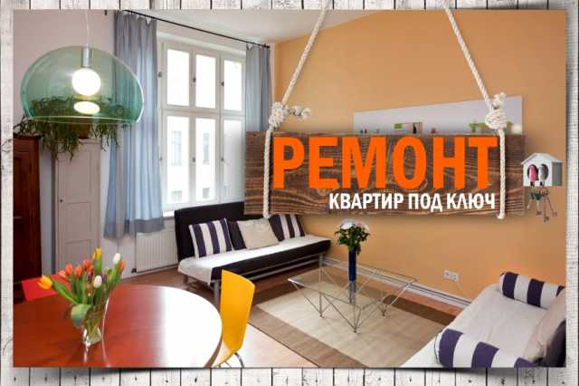 Предложение: Ремонт квартир и бытовых помещений