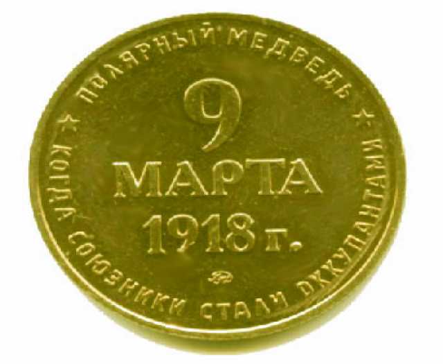 Продам: Символический жетон ММД 9 марта 1918 год