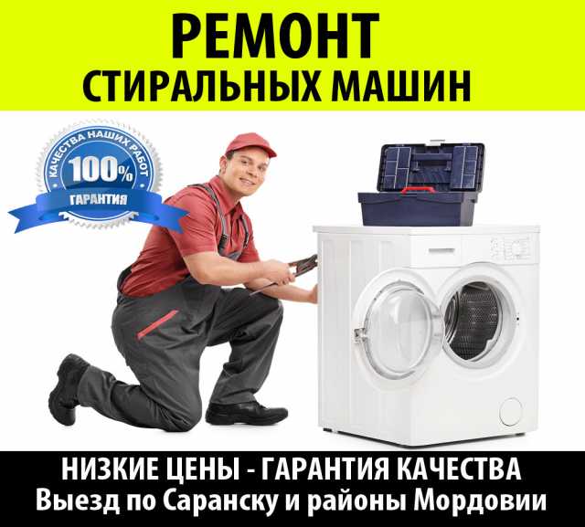 Предложение: Ремонт стиральных машин 