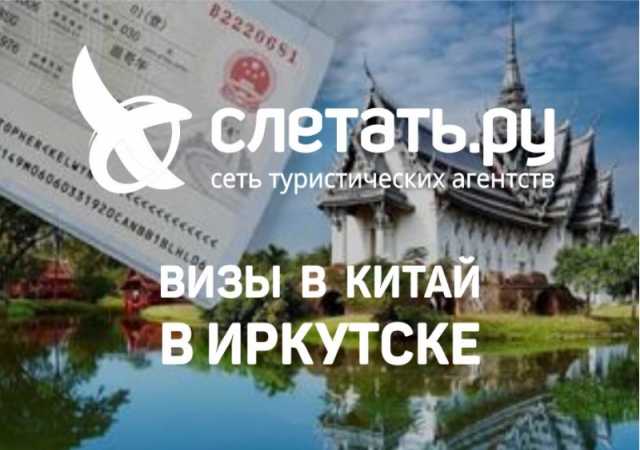 Предложение: Оформление визы в Китай в Иркутске - сам