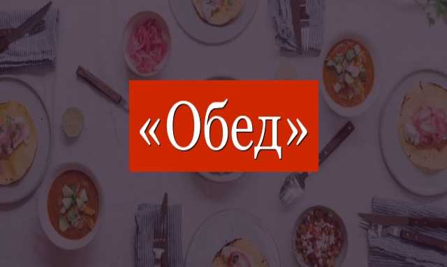 Предложение: Доставка обедов