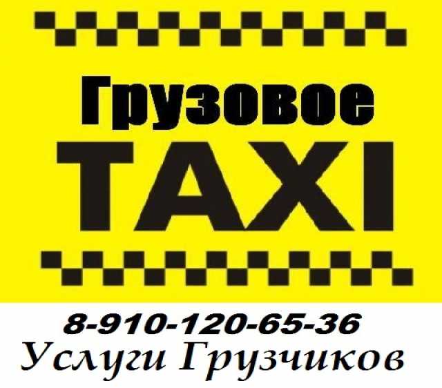 Предложение: Грузовое такси Газель