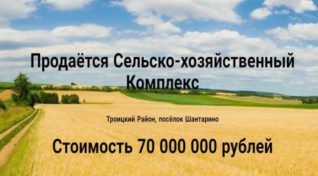 Продам: Продам действующий сельскохозяйственный комплекс