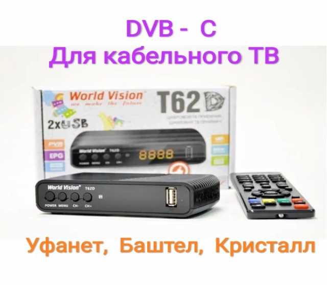 Продам: Для уфанет, DVB-C приставка 180+ каналов