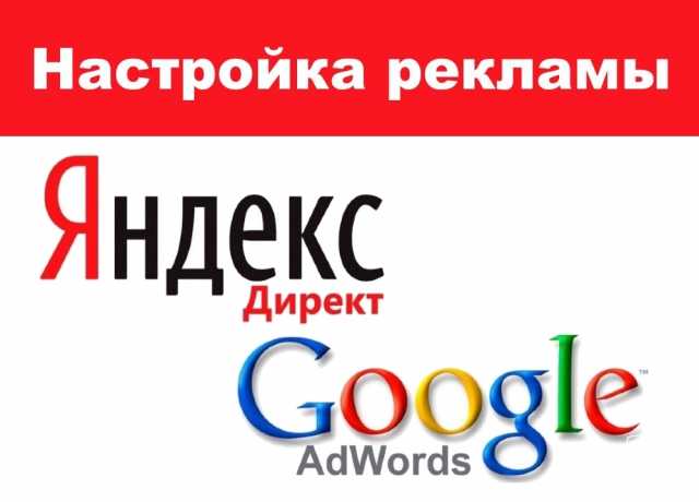 Предложение: Контекстная реклама Яндекс директ и Гугл