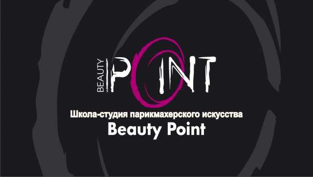 Предложение: Школы «Beauty Point»