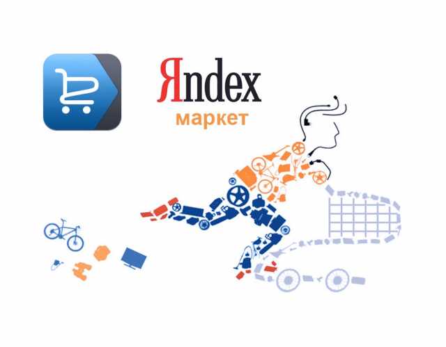 Предложение: Продвижение интернет-магазинов в Яндекс.