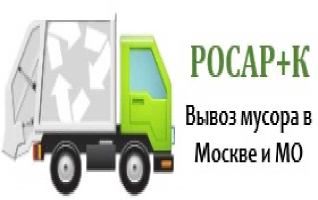 Предложение: Вывоз мусора в Москве